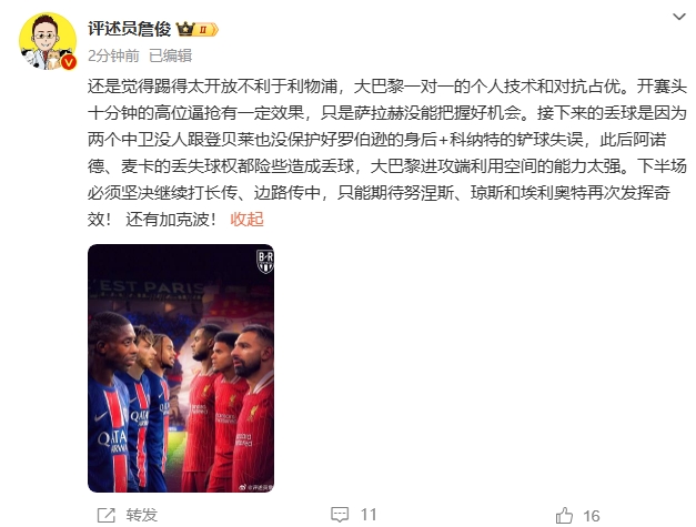  詹俊半場(chǎng)發(fā)文：還是覺(jué)得踢得太開(kāi)放不利于利物浦，巴黎一對(duì)一占優(yōu)
