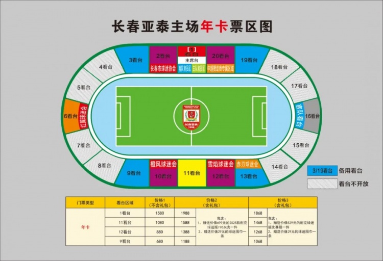  親民！亞泰新賽季票務(wù)方案：年卡最低680元，單場(chǎng)球票最低58元