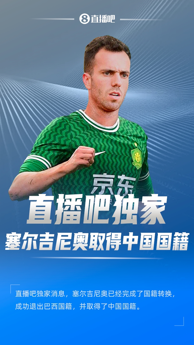  直播吧獨家：塞爾吉尼奧成功退出巴西國籍，取得了中國國籍！