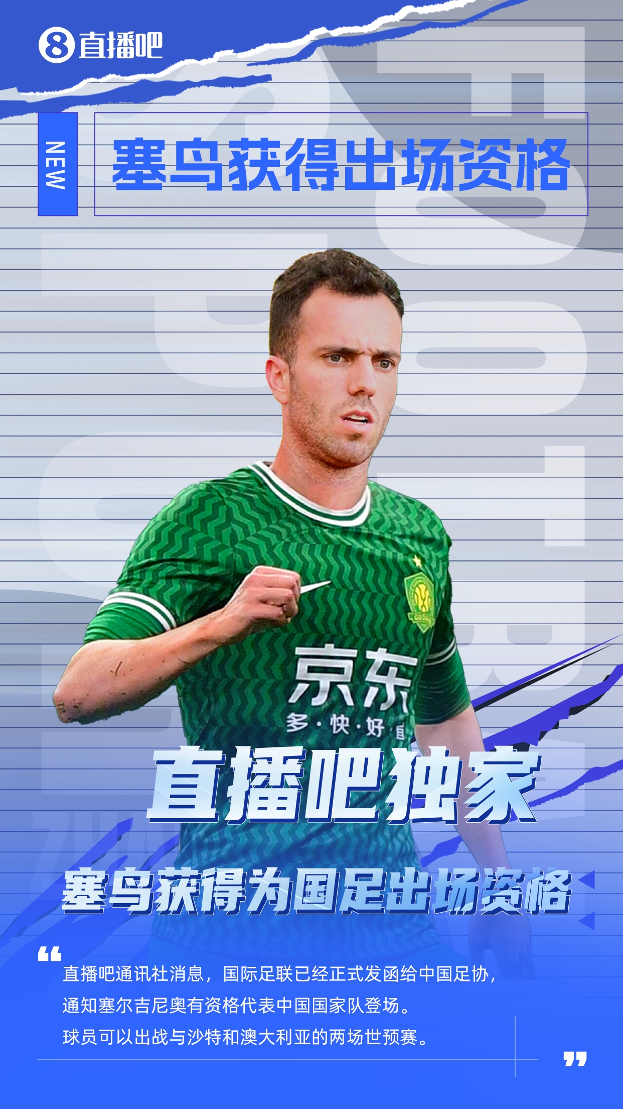  直播吧獨(dú)家：塞鳥出場(chǎng)資格獲FIFA批準(zhǔn)！可出戰(zhàn)對(duì)陣沙特、澳大利亞