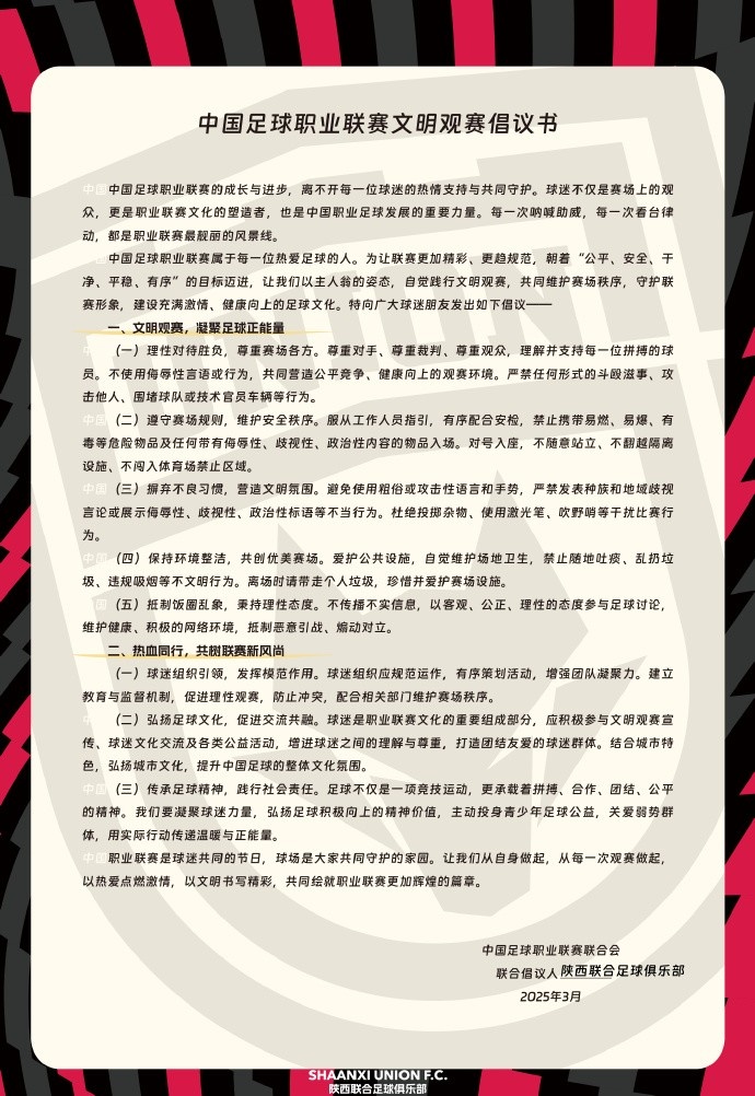  讓我們從自身做起，從每一次觀賽做起，共同打造我的文明賽場