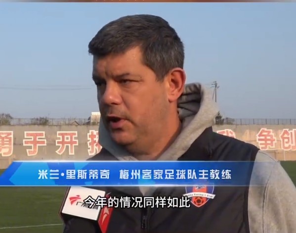  梅州客家主帥：今年我們同樣很困難，球迷支持給予我們更多信心