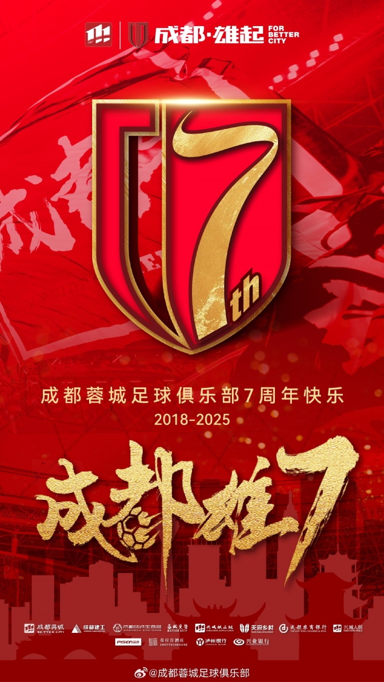  成都蓉城七周年！7年，征途漫漫；未來，請繼續(xù)與我們攜手前行