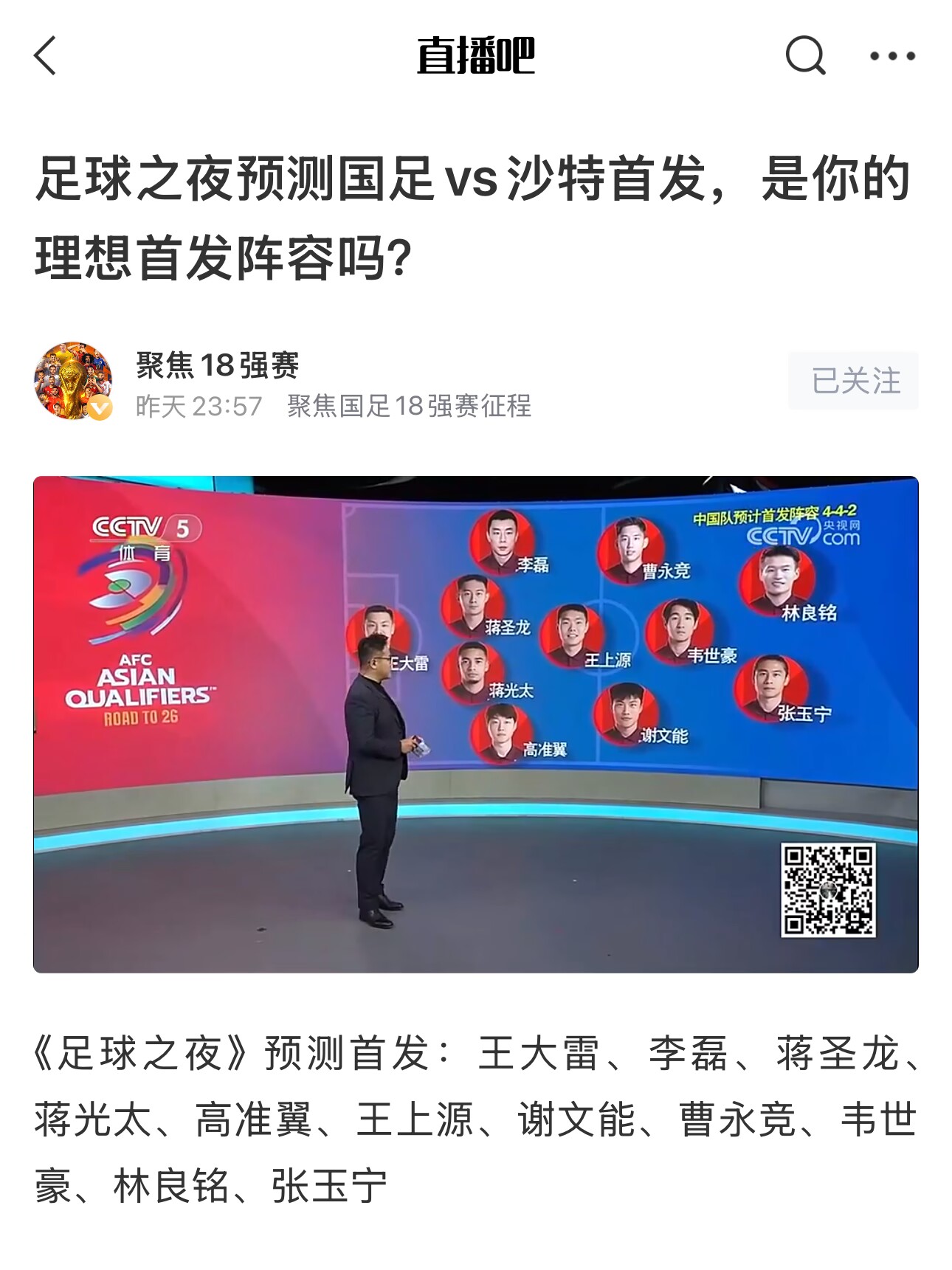  《足球之夜》的厚重！足夜預(yù)測(cè)國(guó)足首發(fā)全對(duì)，甚至場(chǎng)上位置都全中