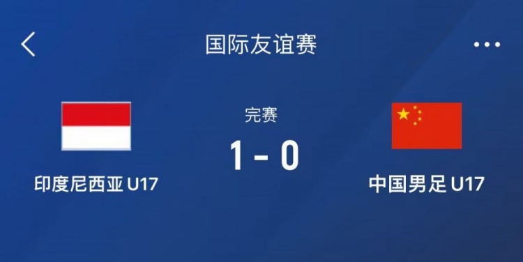  熱身賽-中國(guó)U17男足0-1不敵印尼U17，下場(chǎng)還將對(duì)陣朝鮮U17