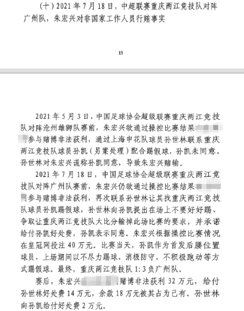  網(wǎng)傳判決書：孫世林兩次找孫凱踢假球，第二次承諾好處費(fèi)孫凱同意