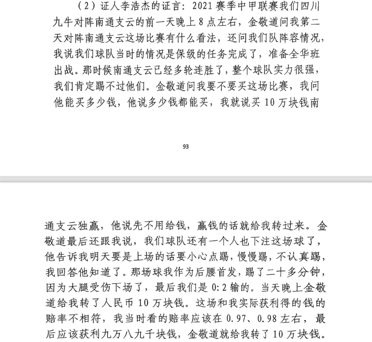  前四川九牛球員：對南通賽前金敬道問我買不買球，讓我別認(rèn)真踢