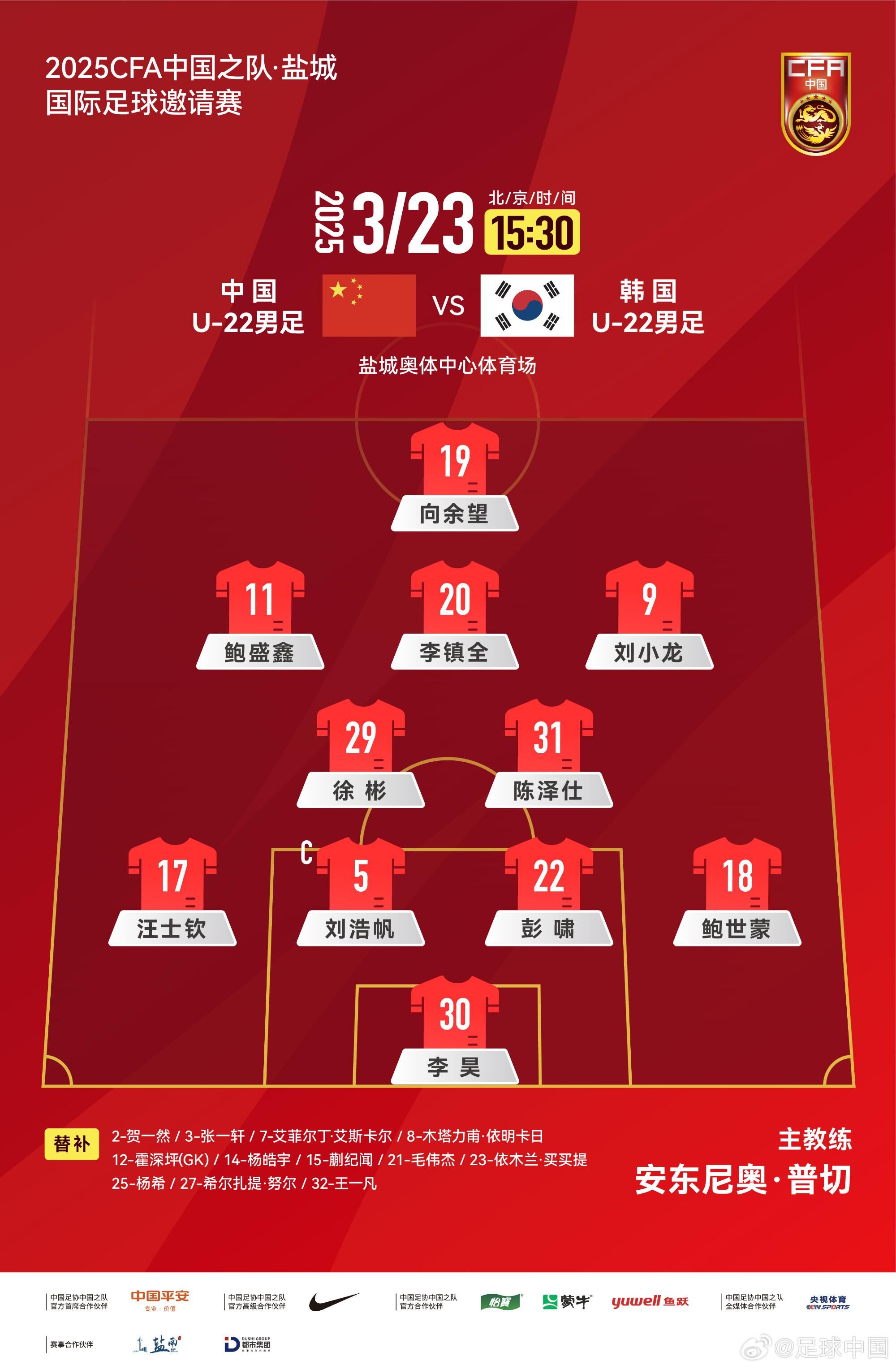  U22國(guó)足vs韓國(guó)首發(fā)：汪士欽、徐彬首發(fā)，依木蘭、蒯紀(jì)聞替補(bǔ)