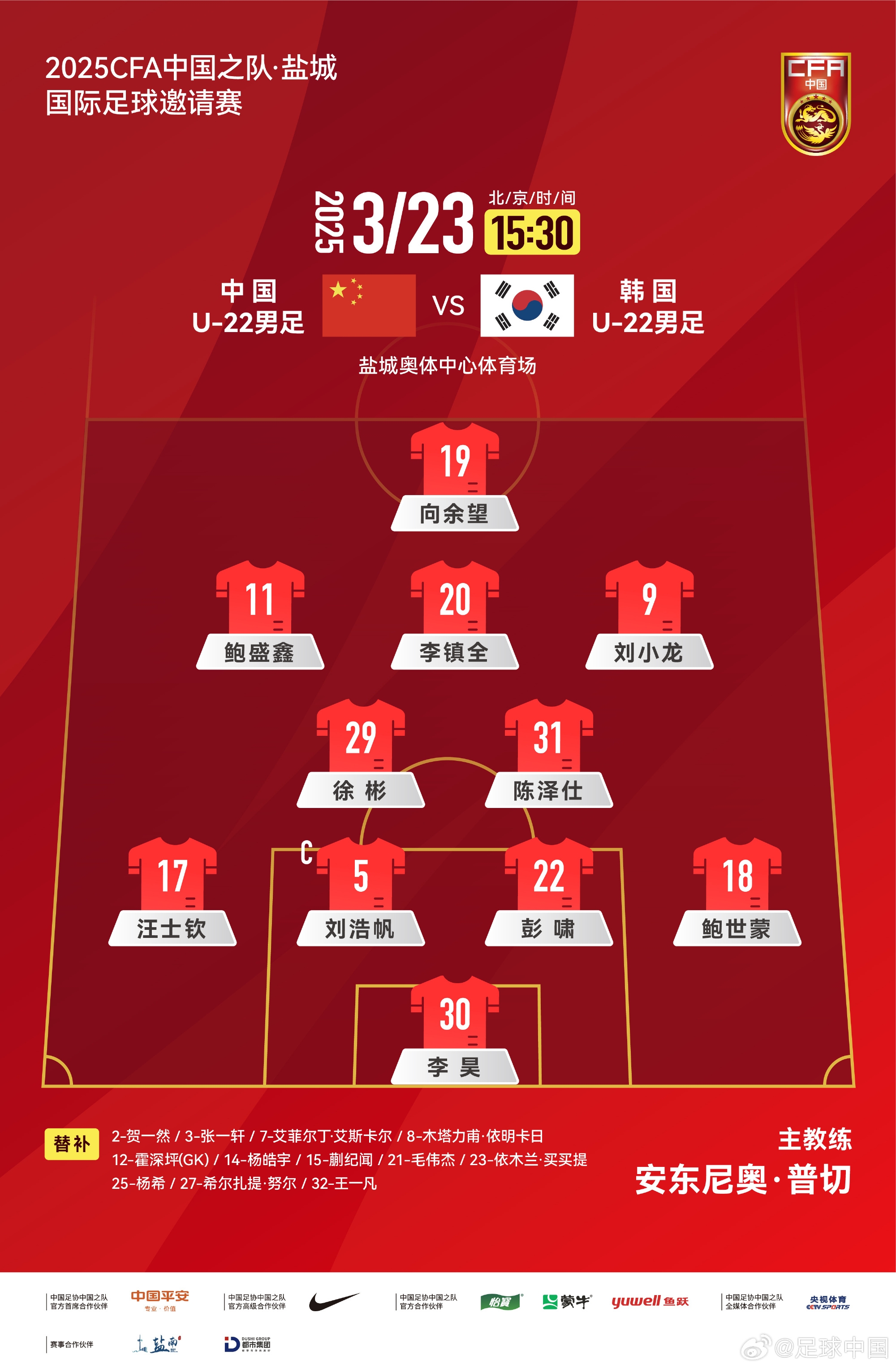  鹽城四國(guó)賽，中國(guó)U-22男足對(duì)陣韓國(guó)U-22男足，中國(guó)隊(duì)首發(fā)陣容