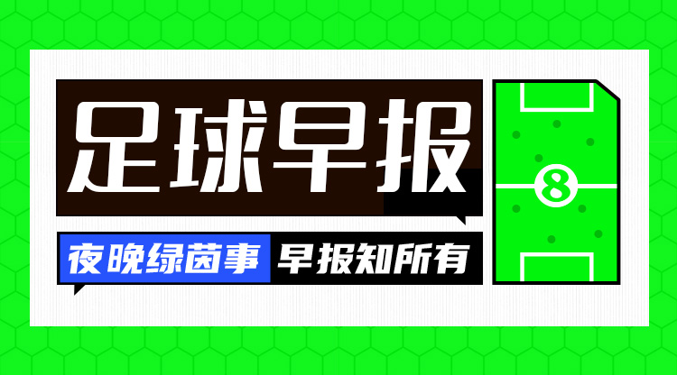 早報：搏至無憾！國足今晚主場迎戰(zhàn)澳大利亞