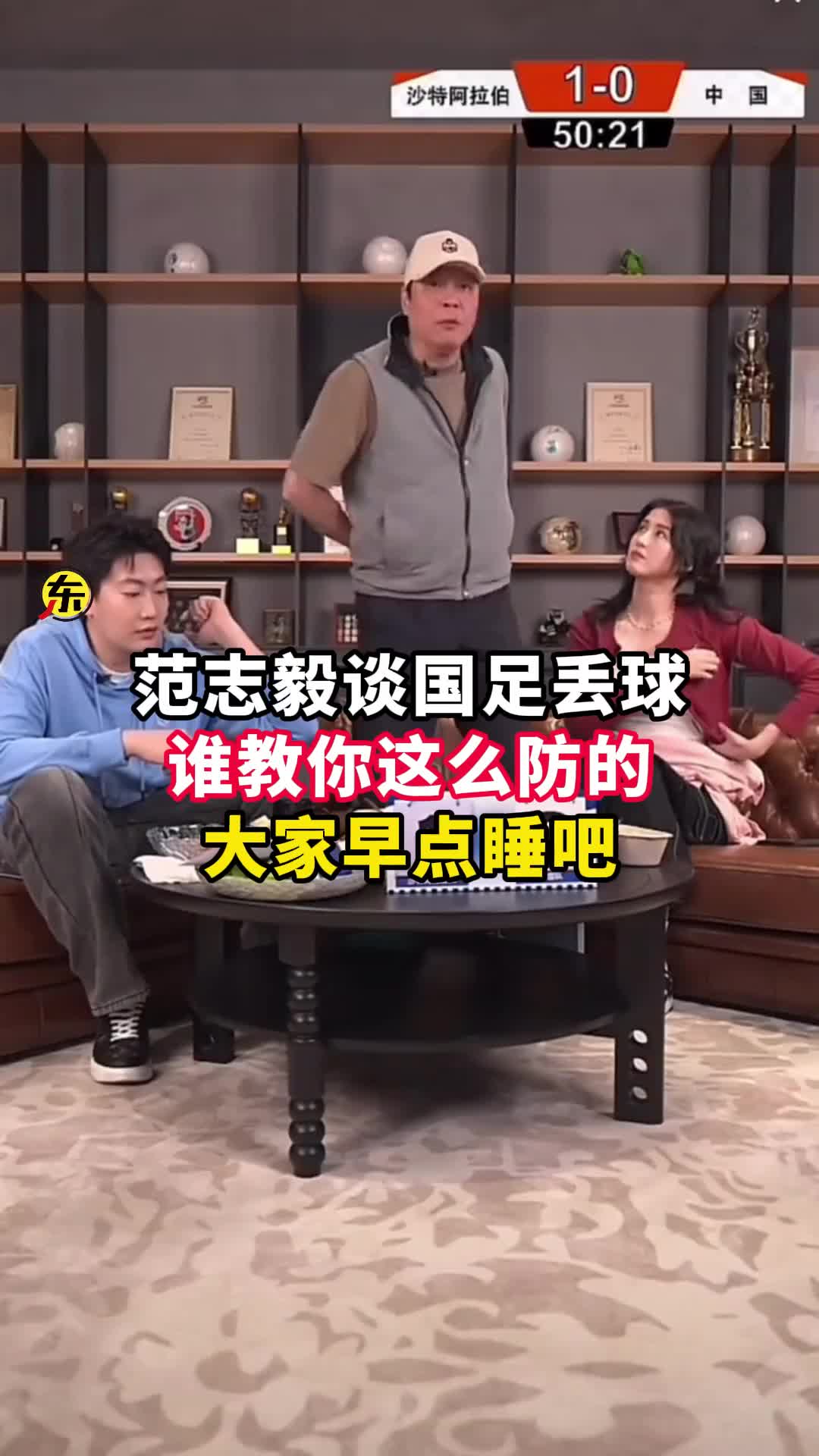  范志毅批國足背著手防守！媒體人反駁：無數(shù)國際巨星都這么做